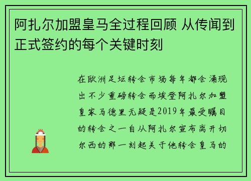 阿扎尔加盟皇马全过程回顾 从传闻到正式签约的每个关键时刻