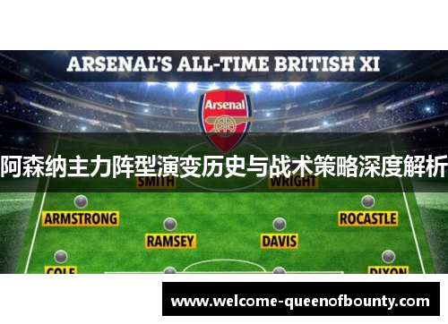 阿森纳主力阵型演变历史与战术策略深度解析