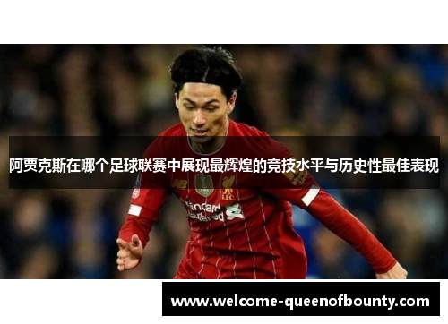 阿贾克斯在哪个足球联赛中展现最辉煌的竞技水平与历史性最佳表现