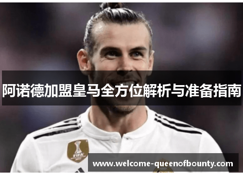 阿诺德加盟皇马全方位解析与准备指南