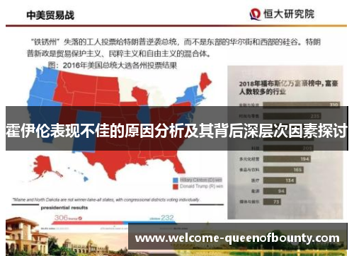 霍伊伦表现不佳的原因分析及其背后深层次因素探讨