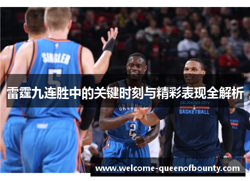 雷霆九连胜中的关键时刻与精彩表现全解析 雷霆九连胜中的关键时刻与精彩表现全解析