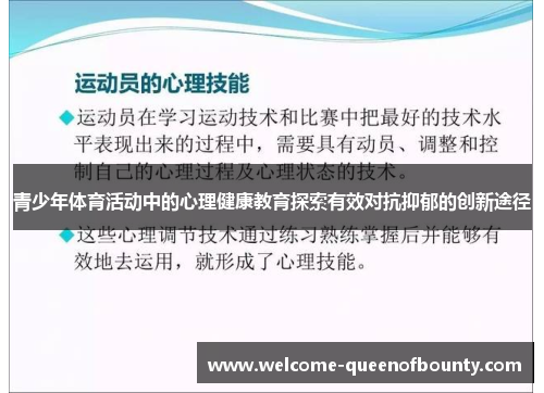 青少年体育活动中的心理健康教育探索有效对抗抑郁的创新途径