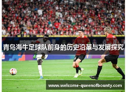 青岛海牛足球队前身的历史沿革与发展探究
