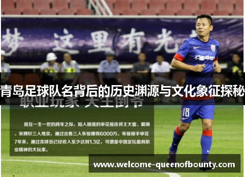 青岛足球队名背后的历史渊源与文化象征探秘