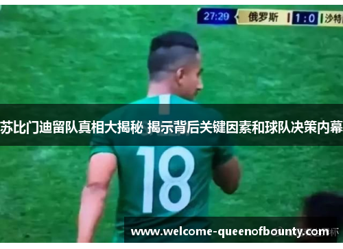 苏比门迪留队真相大揭秘 揭示背后关键因素和球队决策内幕