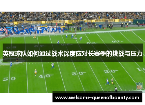 英冠球队如何通过战术深度应对长赛季的挑战与压力