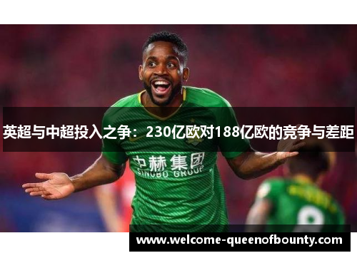 英超与中超投入之争：230亿欧对188亿欧的竞争与差距
