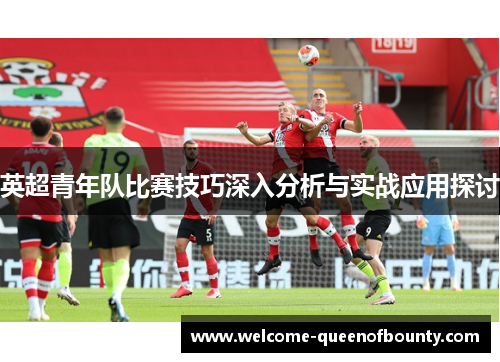 英超青年队比赛技巧深入分析与实战应用探讨