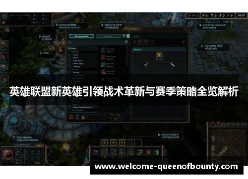 英雄联盟新英雄引领战术革新与赛季策略全览解析