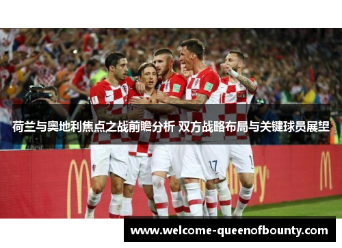 荷兰与奥地利焦点之战前瞻分析 双方战略布局与关键球员展望