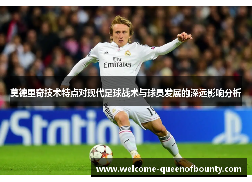 莫德里奇技术特点对现代足球战术与球员发展的深远影响分析