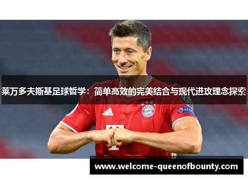 莱万多夫斯基足球哲学：简单高效的完美结合与现代进攻理念探索