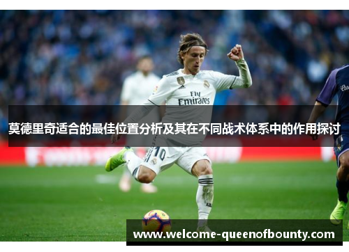 莫德里奇适合的最佳位置分析及其在不同战术体系中的作用探讨