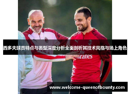 西多夫球员特点与类型深度分析全面剖析其技术风格与场上角色