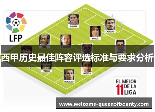 西甲历史最佳阵容评选标准与要求分析