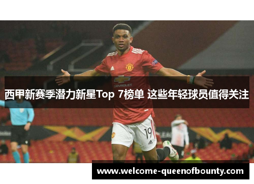 西甲新赛季潜力新星Top 7榜单 这些年轻球员值得关注