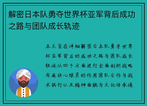 解密日本队勇夺世界杯亚军背后成功之路与团队成长轨迹