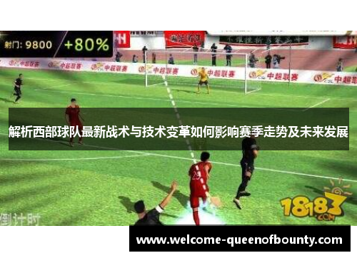 解析西部球队最新战术与技术变革如何影响赛季走势及未来发展