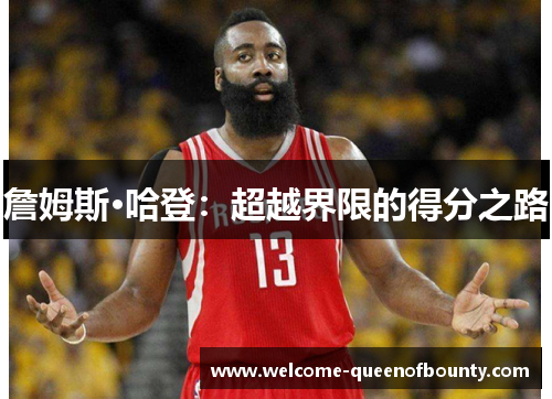 詹姆斯·哈登：超越界限的得分之路
