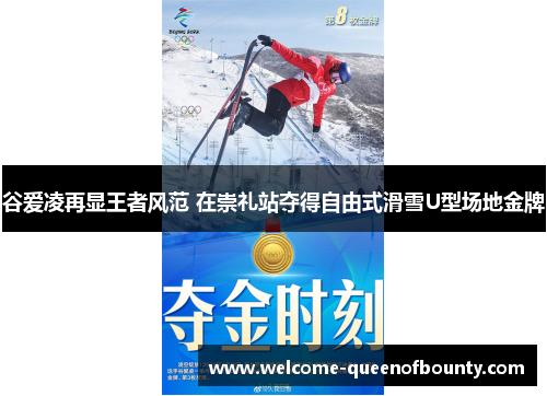 谷爱凌再显王者风范 在崇礼站夺得自由式滑雪U型场地金牌 谷爱凌再显王者风范 在崇礼站夺得自由式滑雪U型场地金牌