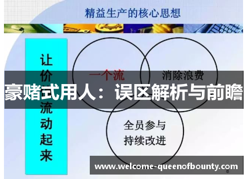 豪赌式用人:误区解析与前瞻 豪赌式用人:误区解析与前瞻