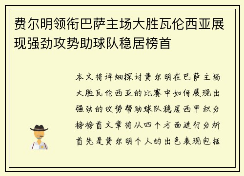 费尔明领衔巴萨主场大胜瓦伦西亚展现强劲攻势助球队稳居榜首 费尔明领衔巴萨主场大胜瓦伦西亚展现强劲攻势助球队稳居榜首