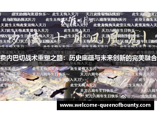 费内巴切战术重塑之路：历史底蕴与未来创新的完美融合