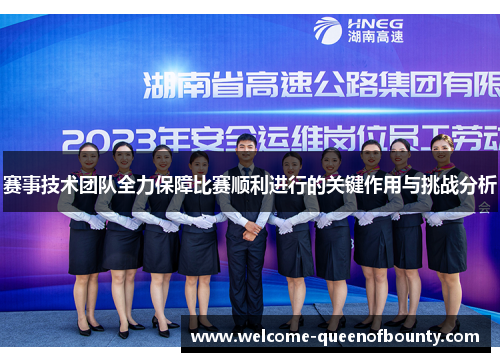 赛事技术团队全力保障比赛顺利进行的关键作用与挑战分析 赛事技术团队全力保障比赛顺利进行的关键作用与挑战分析