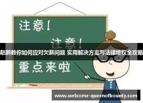 赵鹏教你如何应对欠薪问题 实用解决方案与法律维权全攻略