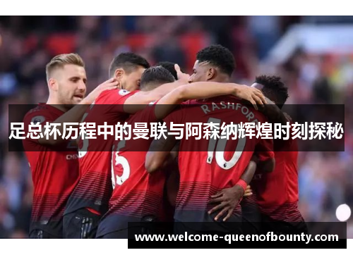 足总杯历程中的曼联与阿森纳辉煌时刻探秘 足总杯历程中的曼联与阿森纳辉煌时刻探秘