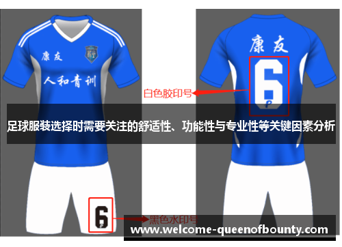 足球服装选择时需要关注的舒适性、功能性与专业性等关键因素分析