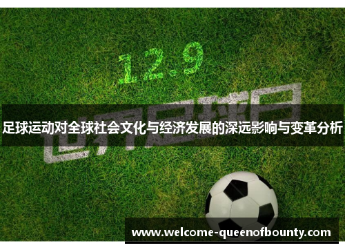 足球运动对全球社会文化与经济发展的深远影响与变革分析