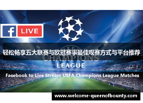 轻松畅享五大联赛与欧冠赛事最佳观赛方式与平台推荐
