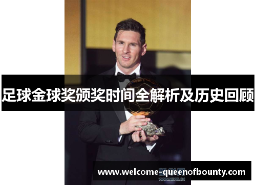 足球金球奖颁奖时间全解析及历史回顾 足球金球奖颁奖时间全解析及历史回顾