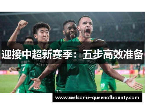 迎接中超新赛季:五步高效准备 迎接中超新赛季:五步高效准备