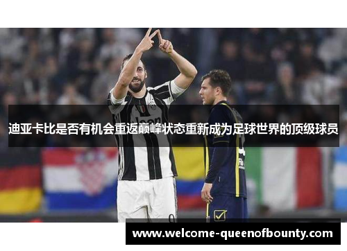 迪亚卡比是否有机会重返巅峰状态重新成为足球世界的顶级球员