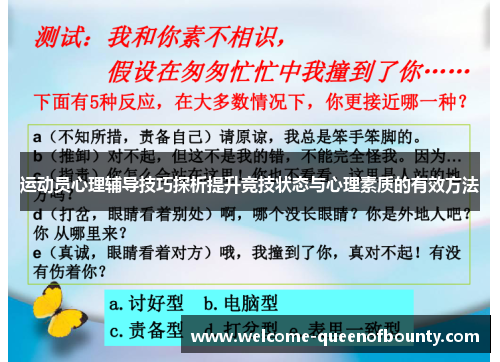 运动员心理辅导技巧探析提升竞技状态与心理素质的有效方法 运动员心理辅导技巧探析提升竞技状态与心理素质的有效方法