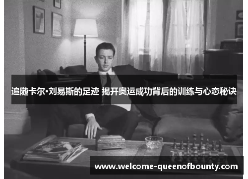 追随卡尔·刘易斯的足迹 揭开奥运成功背后的训练与心态秘诀 追随卡尔·刘易斯的足迹 揭开奥运成功背后的训练与心态秘诀
