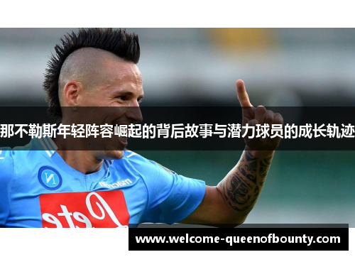 那不勒斯年轻阵容崛起的背后故事与潜力球员的成长轨迹