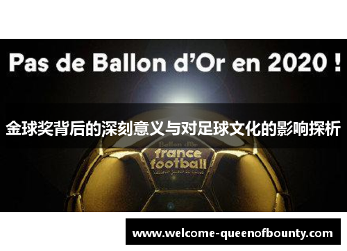 金球奖背后的深刻意义与对足球文化的影响探析 金球奖背后的深刻意义与对足球文化的影响探析