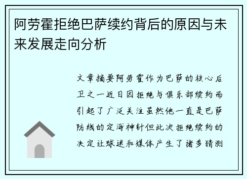 阿劳霍拒绝巴萨续约背后的原因与未来发展走向分析