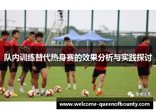 队内训练替代热身赛的效果分析与实践探讨 队内训练替代热身赛的效果分析与实践探讨