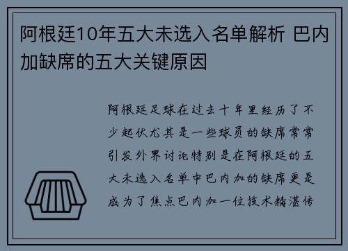 阿根廷10年五大未选入名单解析 巴内加缺席的五大关键原因 阿根廷10年五大未选入名单解析 巴内加缺席的五大关键原因