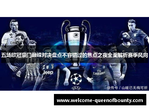 五场欧冠豪门巅峰对决盘点不容错过的焦点之夜全面解析赛季风向