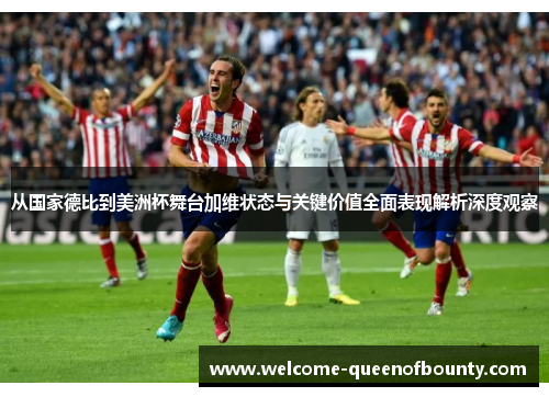 从国家德比到美洲杯舞台加维状态与关键价值全面表现解析深度观察 从国家德比到美洲杯舞台加维状态与关键价值全面表现解析深度观察