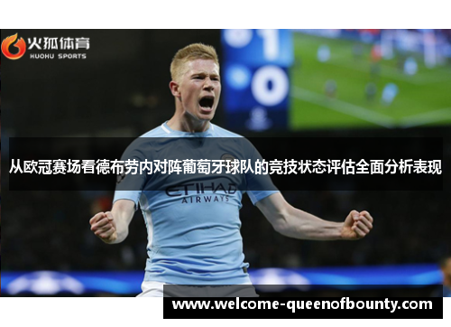 从欧冠赛场看德布劳内对阵葡萄牙球队的竞技状态评估全面分析表现 从欧冠赛场看德布劳内对阵葡萄牙球队的竞技状态评估全面分析表现