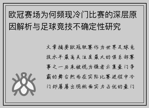 欧冠赛场为何频现冷门比赛的深层原因解析与足球竞技不确定性研究