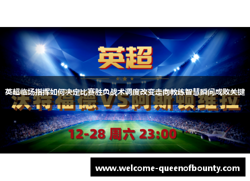 英超临场指挥如何决定比赛胜负战术调度改变走向教练智慧瞬间成败关键