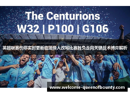 英超联赛伤停实时更新临场换人改写比赛胜负走向关键战术博弈解析 英超联赛伤停实时更新临场换人改写比赛胜负走向关键战术博弈解析